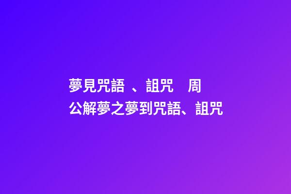 夢見咒語、詛咒　周公解夢之夢到咒語、詛咒
